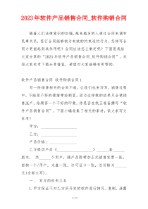 2023年软件产品销售合同_软件购销合同