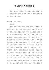中心组学习总结范例5篇