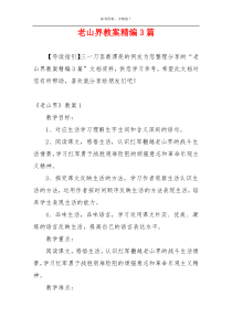 老山界教案精编3篇