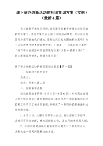 线下举办纳新活动的社团策划方案（实例）（最新4篇）