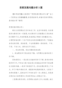 思想发展问题分析3篇
