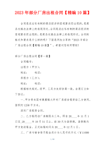 2023年部分厂房出租合同【精编10篇】