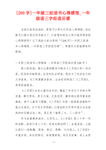 [200字]一年级三经读书心得感悟_一年级读三字经读后感