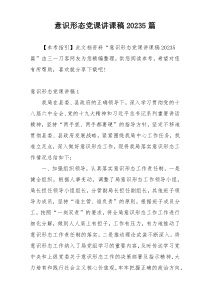意识形态党课讲课稿20235篇
