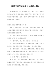 商场父亲节活动策划（最新4篇）