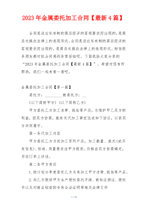 2023年金属委托加工合同【最新4篇】