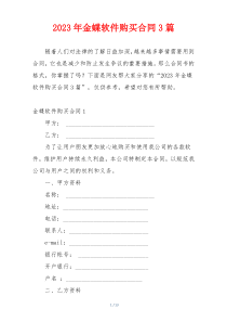 2023年金蝶软件购买合同3篇