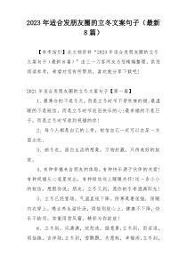 2023年适合发朋友圈的立冬文案句子（最新8篇）