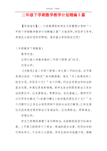 二年级下学期数学教学计划精编5篇