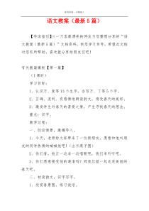 语文教案（最新5篇）