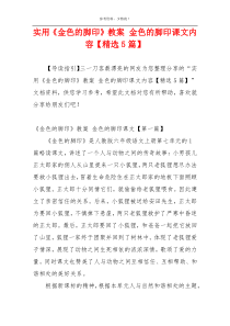 实用《金色的脚印》教案 金色的脚印课文内容【精选5篇】