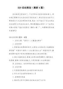 520活动策划（最新4篇）