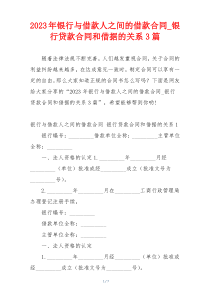 2023年银行与借款人之间的借款合同_银行贷款合同和借据的关系3篇