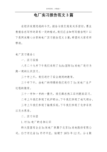 电厂实习报告范文3篇