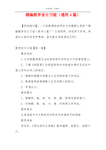 精编教学设计万能（通用4篇）