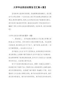 大学毕业班活动策划【汇集4篇】
