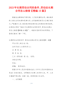 2023年长期劳动合同的条件_劳动法长期合同怎么赔偿【精编10篇】