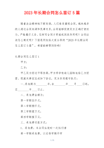 2023年长期合同怎么签订5篇