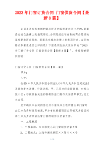 2023年门窗订货合同 门窗供货合同【最新8篇】