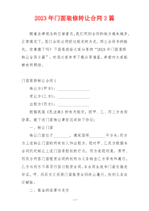 2023年门面装修转让合同3篇