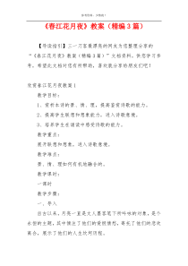 《春江花月夜》教案（精编3篇）