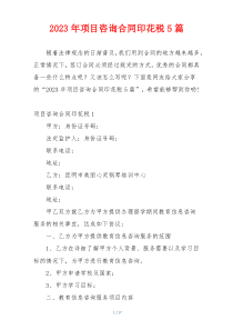 2023年项目咨询合同印花税5篇