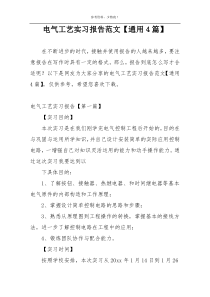 电气工艺实习报告范文【通用4篇】