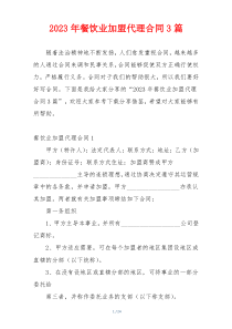 2023年餐饮业加盟代理合同3篇