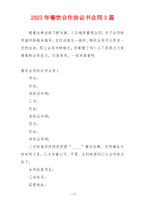 2023年餐饮合作协议书合同3篇