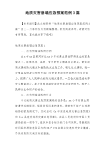 地质灾害崩塌应急预案范例3篇