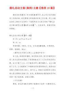 婚礼活动方案(案例)主题【推荐10篇】