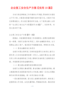企业复工安全生产方案【实用10篇】