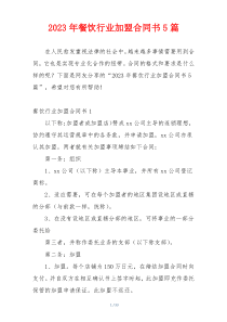 2023年餐饮行业加盟合同书5篇