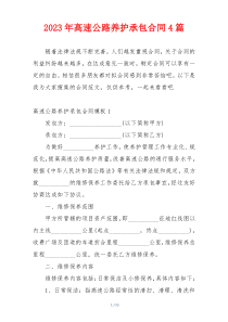 2023年高速公路养护承包合同4篇