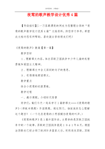 夜莺的歌声教学设计优秀4篇