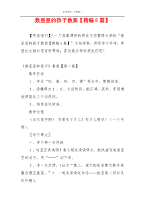 数星星的孩子教案【精编5篇】