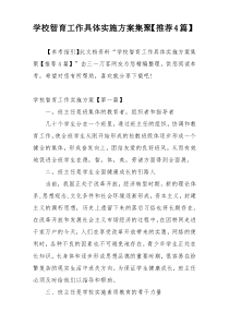 学校智育工作具体实施方案集聚【推荐4篇】