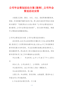 公司年会策划活动方案(案例)_公司年会策划活动安排