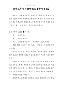 社会工作实习报告范文【参考4篇】