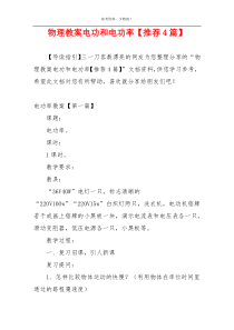 物理教案电功和电功率【推荐4篇】