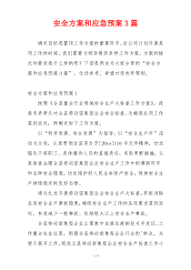 安全方案和应急预案3篇