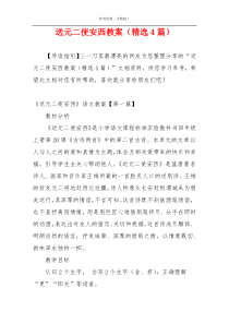 送元二使安西教案（精选4篇）
