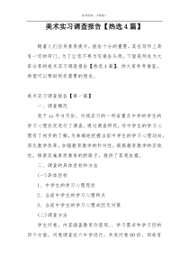 美术实习调查报告【热选4篇】