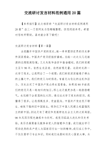 交流研讨发言材料范例通用20篇