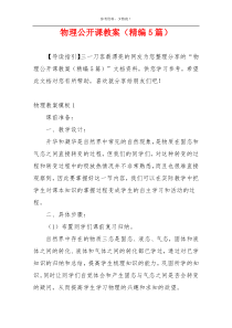 物理公开课教案（精编5篇）