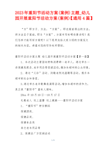 2023年重阳节活动方案(案例)主题_幼儿园开展重阳节活动方案(案例)【通用4篇】