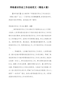 网络意识形态工作总结范文（精选8篇）