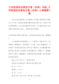 大学校园活动策划方案（实例）圣诞_大学校园活动策划方案（实例）心理健康3篇