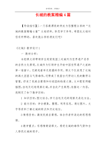 长城的教案精编4篇