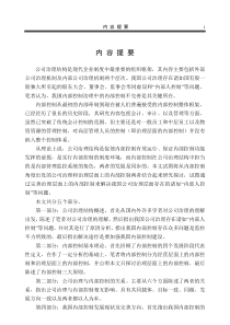 公司治理结构与内部控制探讨